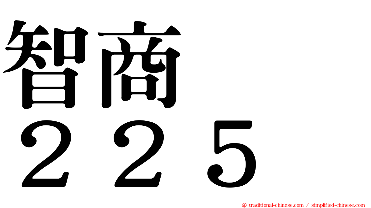 智商　　２２５